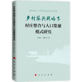 乡村振兴战略下村庄整合与人口集聚模式研究