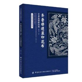 齐鲁非遗蓝印花布艺术及创新应用