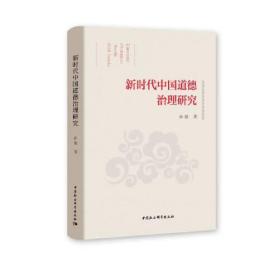新时代中国道德治理研究9787520392525