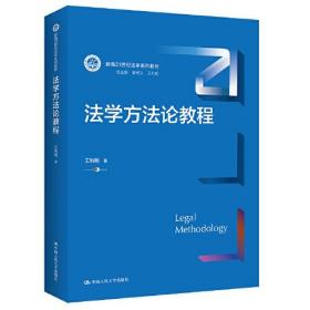 法学方法论教程（新编21世纪法学系列教材）