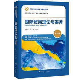 国际贸易理论与实务第三版第3版冷柏军张玮中国人民大学出版社9787300306926