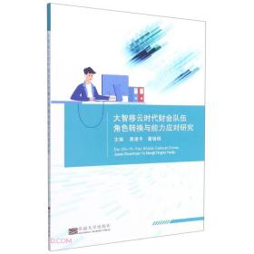 大智移云时代财会队伍角色转换与能力应对研究