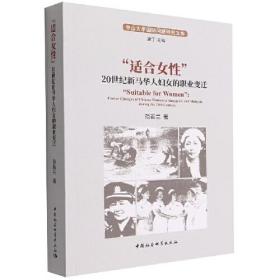 “适合女性”：20世纪新马华人妇女的职业变迁