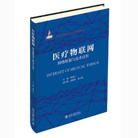 医疗物联网：网络框架与技术应用