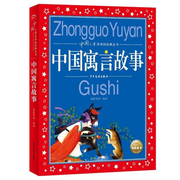 中国寓言故事彩绘儿童注音版中国儿童共享经典丛书(幼小衔接幼儿园小学中低年级孩子课外阅读推荐一年级二年级三年级四五六年级暑假寒假课外阅读书籍）