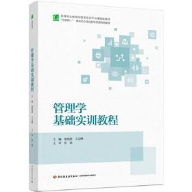 管理学基础实训教程