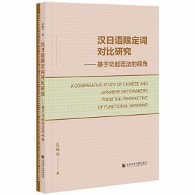 汉日语限定词对比研究：基于功能语法的视角