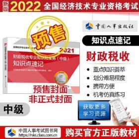 2022新版  中级经济师财政教辅 财政税收专业知识和