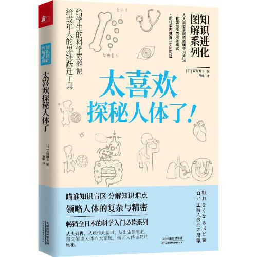 知识进化图解系列.太喜欢探秘人体了