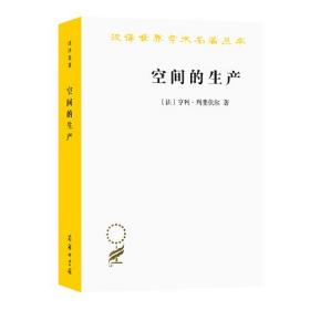 空间的生产(汉译世界学术名著19)