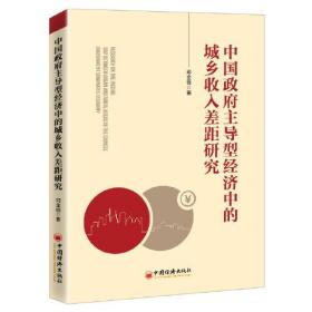 正版书 中国政府主导型经济中的城乡收入差距研究