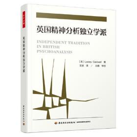 万千心理：英国精神分析独立学派ISBN9787518434152中国轻工业出版社B60