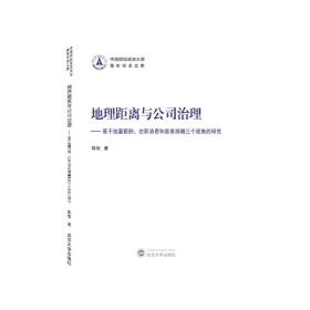 地理距离与公司治理——基于独董薪酬、在职消费和慈善捐赠三个视角的研究