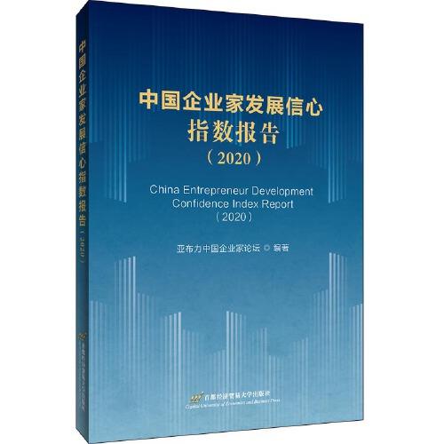 中国企业家发展信心指数报告（2020）