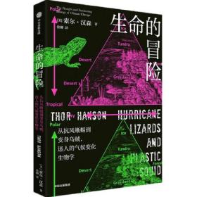 生命的冒险：从抗风蜥蜴到变身乌贼，迷人的气候变化生物学