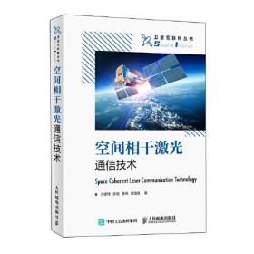 卫星互联网丛书:空间相干激光通信技术