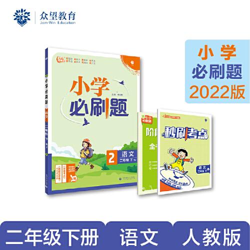 小学必刷题 语文二年级下 RJ人教版（配秒刷难点、阶段测评卷）理想树2022版