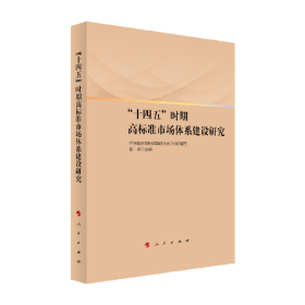 【以此标题为准】“十四五”时期高标准市场体系建设研究