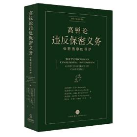 高锐论违反保密义务：保密信息的保护