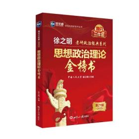 考研政治2023年徐之明思想政治理论金榜书 考研政治练习题考试大纲马克思主义基本原理形势与政策以及当代世界经济与政治 徐之明 世界知识出版社 9787501264858