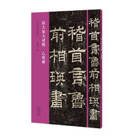 书法入门必学碑帖——原大放大对照 乙瑛碑