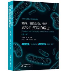 懂病、懂微生物、懂药：感染性疾病的理念（第二版）