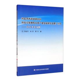 河北省西部贫困山区科技 现代农业产业发展研究及推广应用—以阜