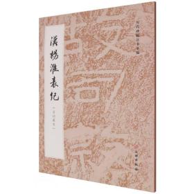 全新正版塑封包装现货速发 汉杨淮表纪（启功藏本）定价30元 9787501072446