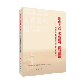 建成支点 走在前列 谱写新篇——“十四五”时期湖北推动经济高质量发展研究