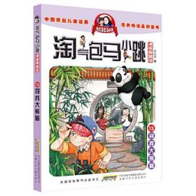 杨红樱淘气包马小跳（漫画典藏版）·13寻找大熊猫