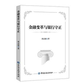 金融变革与银行守正