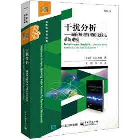 干扰分析 面向频谱管理的无线电系统建模