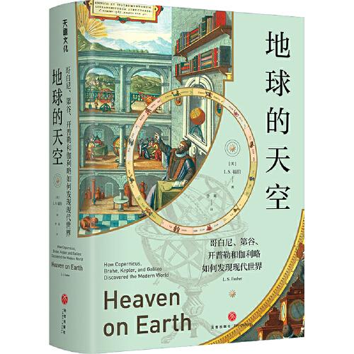 地球的天空 : 哥白尼、第谷、开普勒和伽利略如何发现现代世界