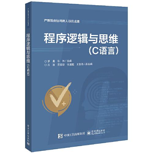 程序逻辑与思维——C语言