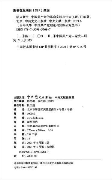 新书）浴火新生：中国共产党的革命实践与伟大飞跃