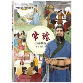 四川历史名人图画故事书第二辑：常璩·方志鼻祖（彩绘版）