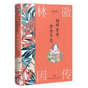 林徽因传：刹那芳华，念念不忘