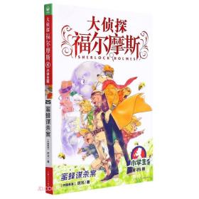 海豚大侦探福尔摩斯.小学生版：25蜜蜂谋杀案