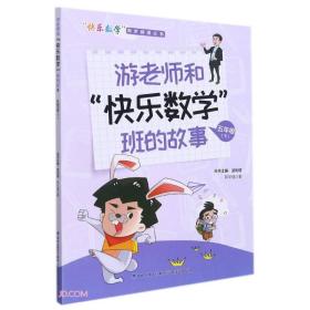 游老师和快乐数学班的故事(5下)/快乐数学同步阅读丛书