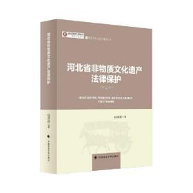 河北省非物质文化遗产法律保护