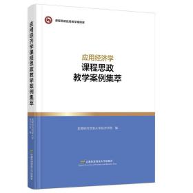 应用经济学课程思政教学案例集萃