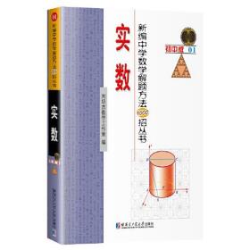 新编中学数学解题方法1000招丛书：实数