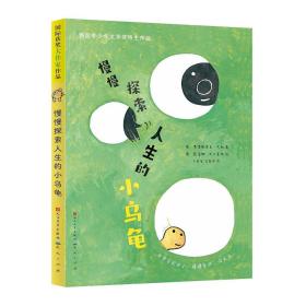 新书--国际获奖大作家作品：慢慢探索人生的小乌龟（彩绘版）