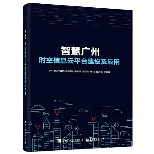 智慧广州时空信息云平台建设及应用9787121419898