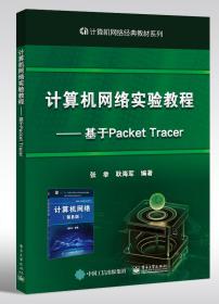 计算机网络实验教程——基于PacketTracer