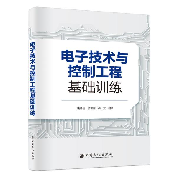 电子技术与控制工程基础训练