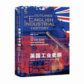 英国工业史纲