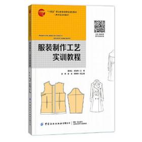 服装制作工艺实训教程（十四五规划教材）