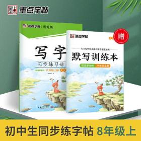 写字同步练习册 8年级上册（