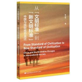 从文明标准到新文明标准：中国与国际规范变迁